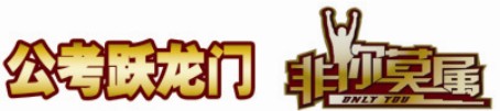 2013公務(wù)員/選調(diào)生面試課程