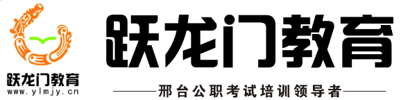 2017年河北省/邢臺市事業(yè)單位招聘面試培訓(xùn)