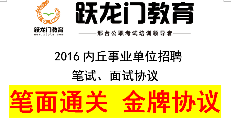 2016內(nèi)丘事業(yè)單位招聘 筆試、面試協(xié)議