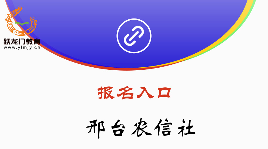 農(nóng)信社報名入口