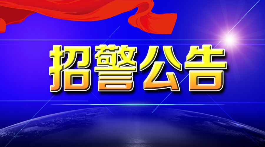 2018年河北邢臺巨鹿縣招聘巡特警隊員（輔警）21人公告--邢臺人事考試網(wǎng)