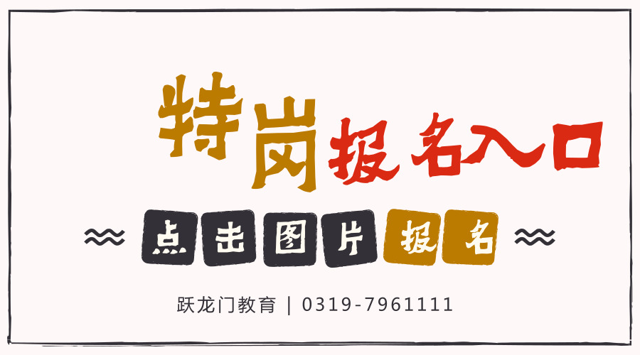 河北省2018年特崗教師招聘報名入口