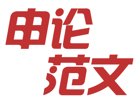 2018年國家公務(wù)員考試申論范文-邢臺(tái)人事考試網(wǎng)