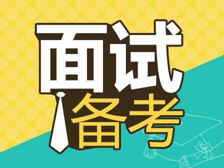 2018年事業(yè)單位面試考什么？-邢臺人事考試網(wǎng)