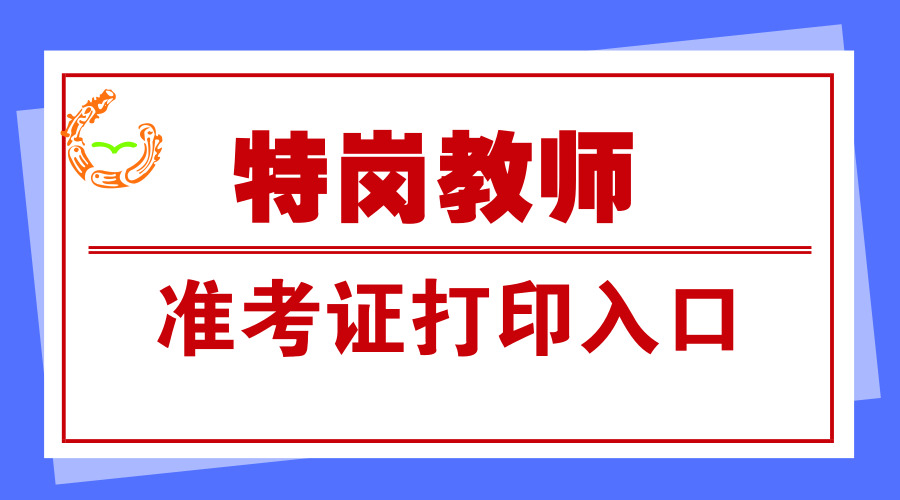 2018年河北特崗教師筆試準(zhǔn)考證打印入口