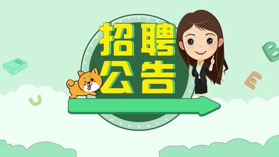 南和縣2018年事業(yè)單位公開招聘工作人員簡章-邢臺公務員培訓