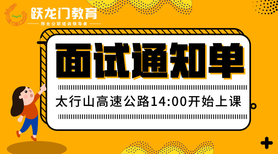 太行山高速公路  邢臺(tái)段、邯鄲段工作人員招聘考試面試通知單