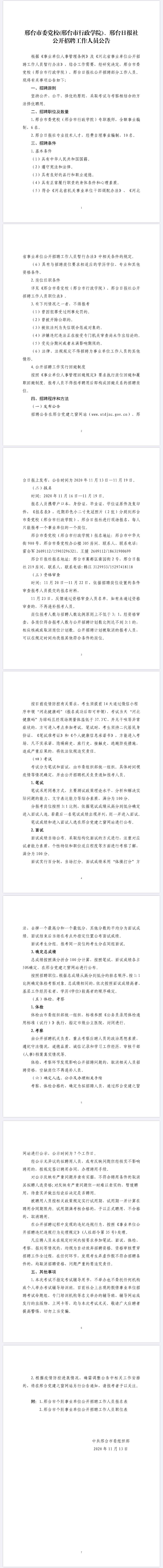 邢臺市委黨校(邢臺市行政學院)、邢臺日報社公開招聘工作人員公告