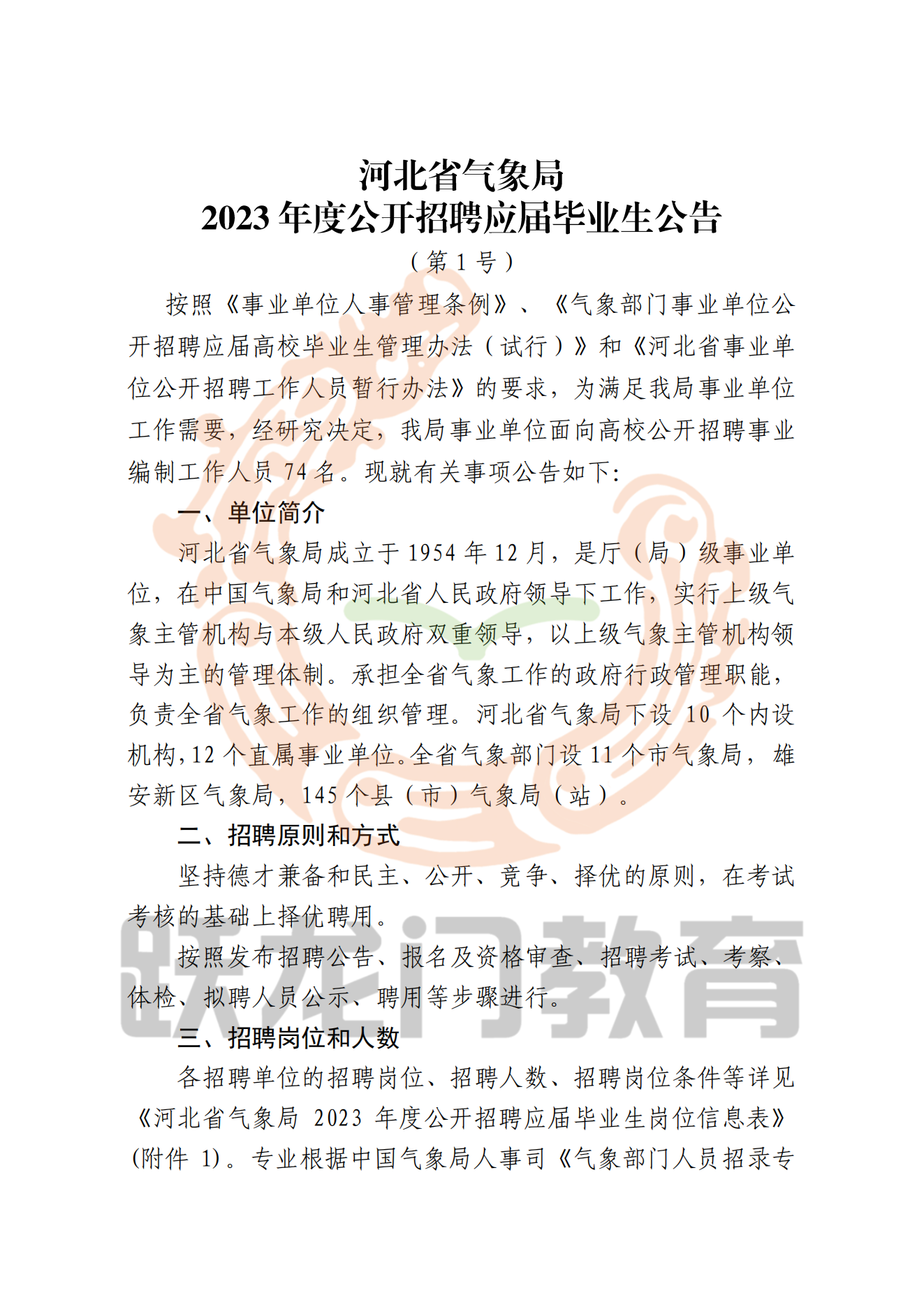 河北省氣象局2023年度公開招聘應(yīng)屆畢業(yè)生公告